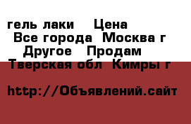 Luxio гель лаки  › Цена ­ 9 500 - Все города, Москва г. Другое » Продам   . Тверская обл.,Кимры г.